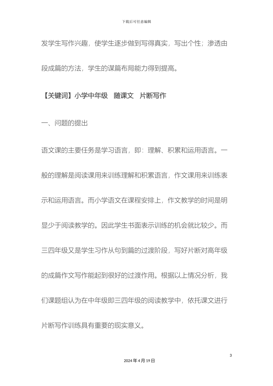 小学中年级随课文进行片断写作训练的研究报告_第3页