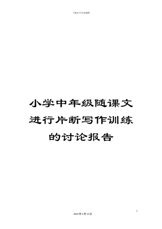 小学中年级随课文进行片断写作训练的研究报告