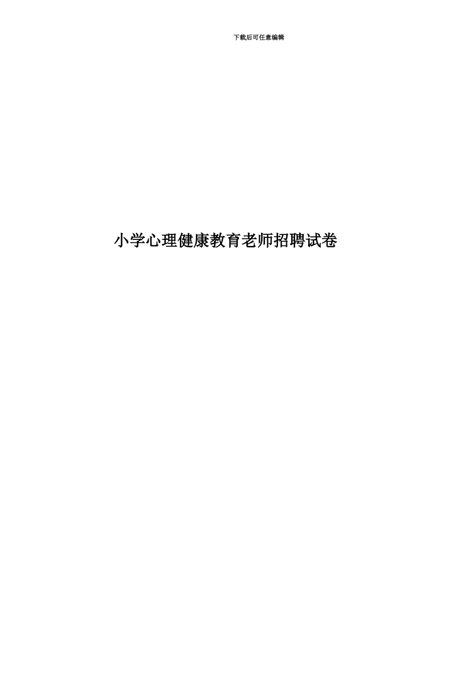 小学心理健康教育教师招聘试卷_第1页