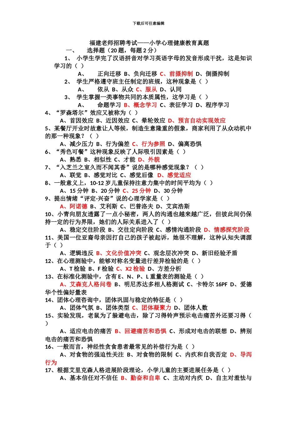 小学心理健康教育教师招聘试卷_第2页