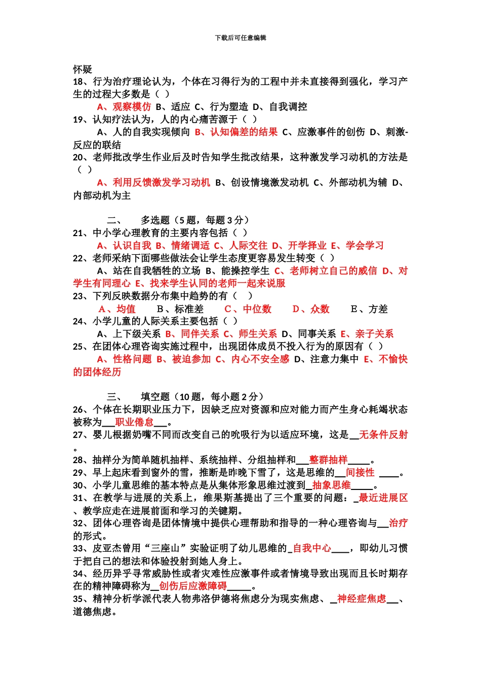 小学心理健康教育教师招聘试卷_第3页