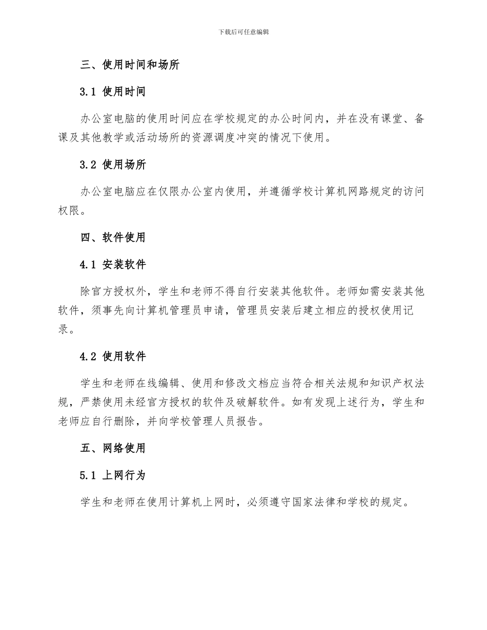 小学教师办公室电脑管理制度_第2页