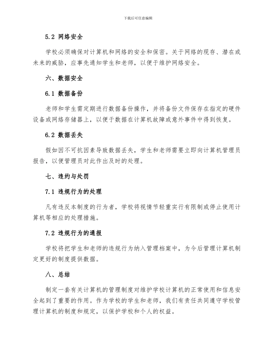 小学教师办公室电脑管理制度_第3页