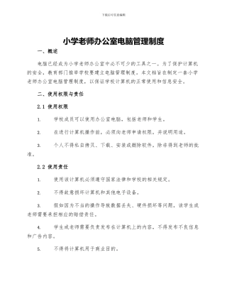 小学教师办公室电脑管理制度