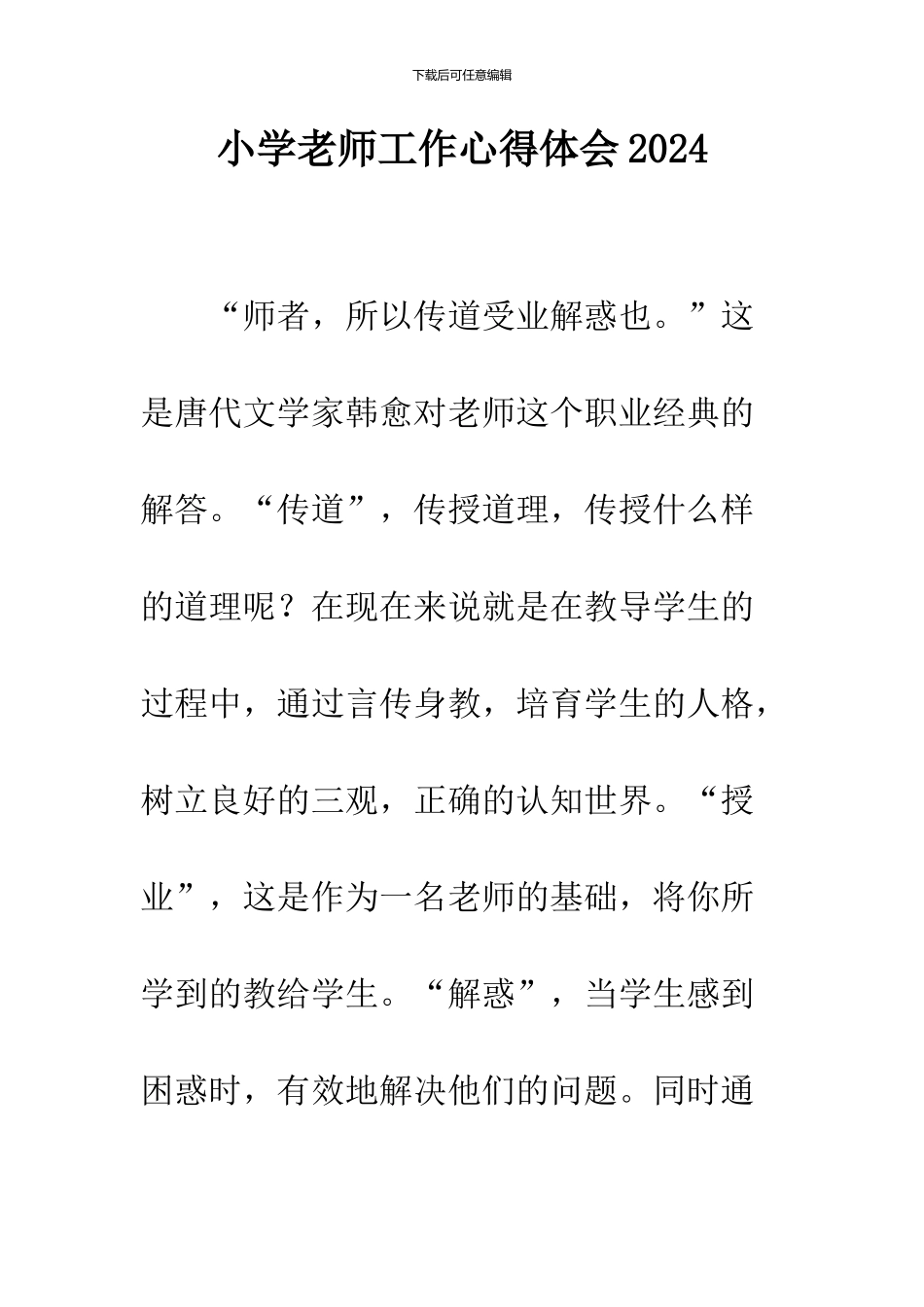 小学教师工作心得体会2024_第1页