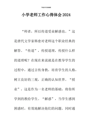 小学教师工作心得体会2024