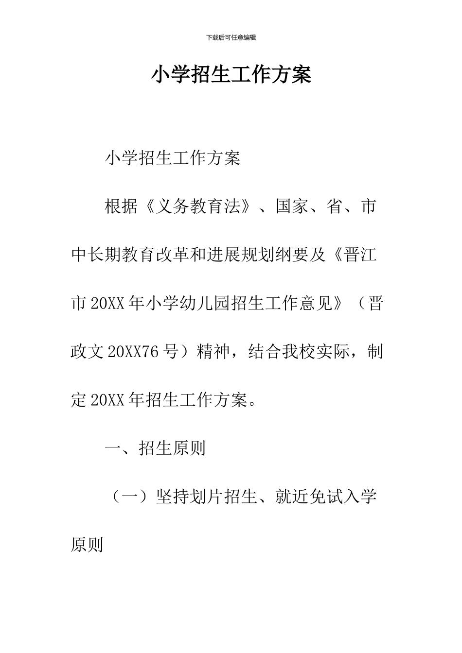 小学招生工作方案_第1页