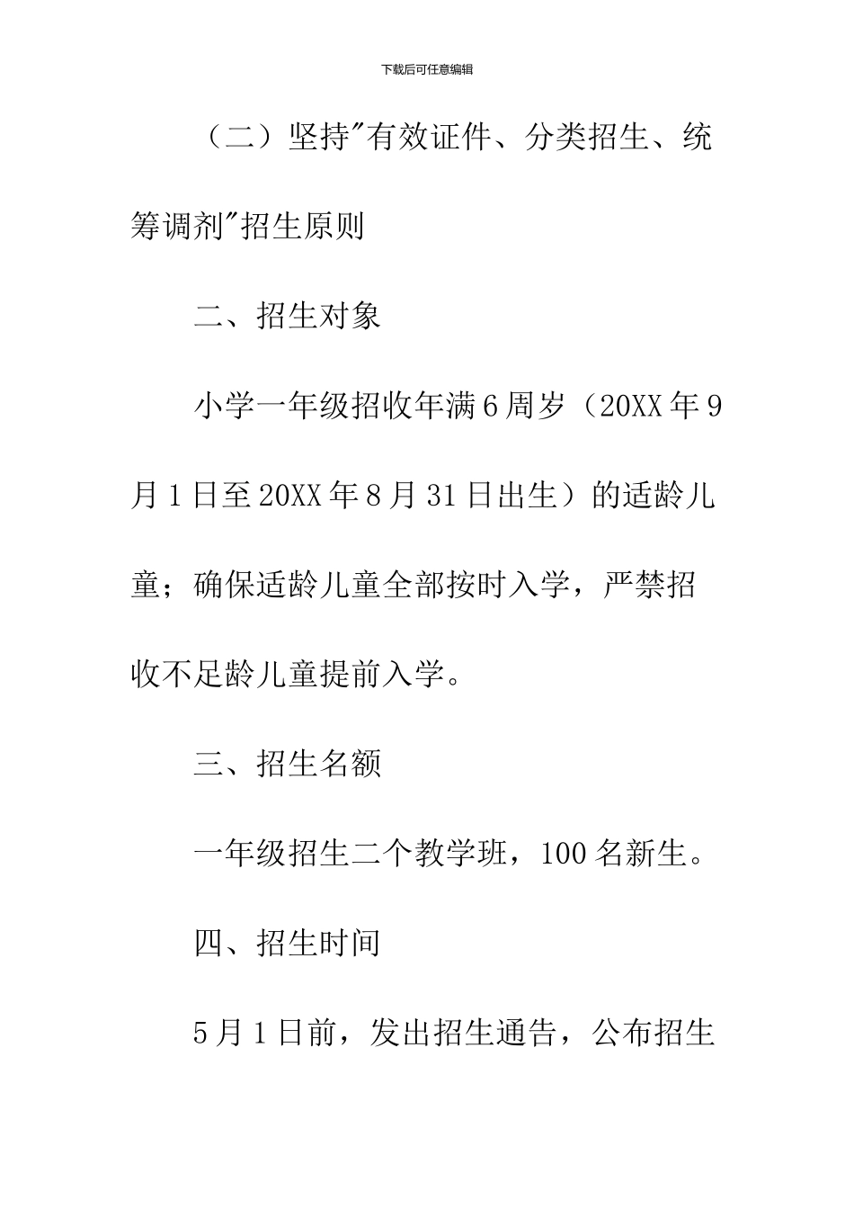 小学招生工作方案_第2页