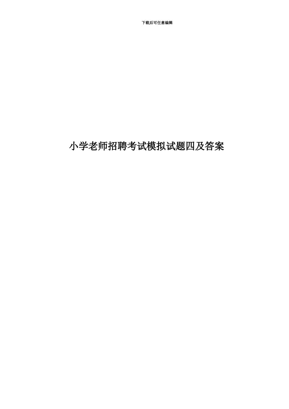 小学教师招聘考试模拟试题四及答案_第1页