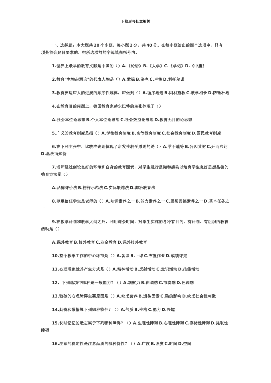小学教师招聘考试模拟试题四及答案_第2页