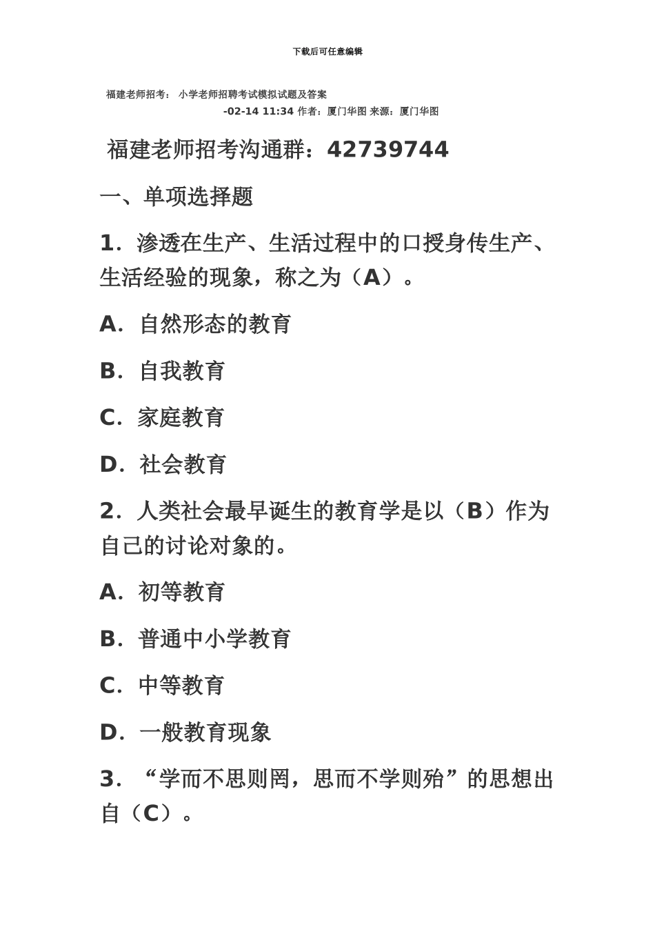 小学教师招聘考试模拟试题及答案新编_第2页