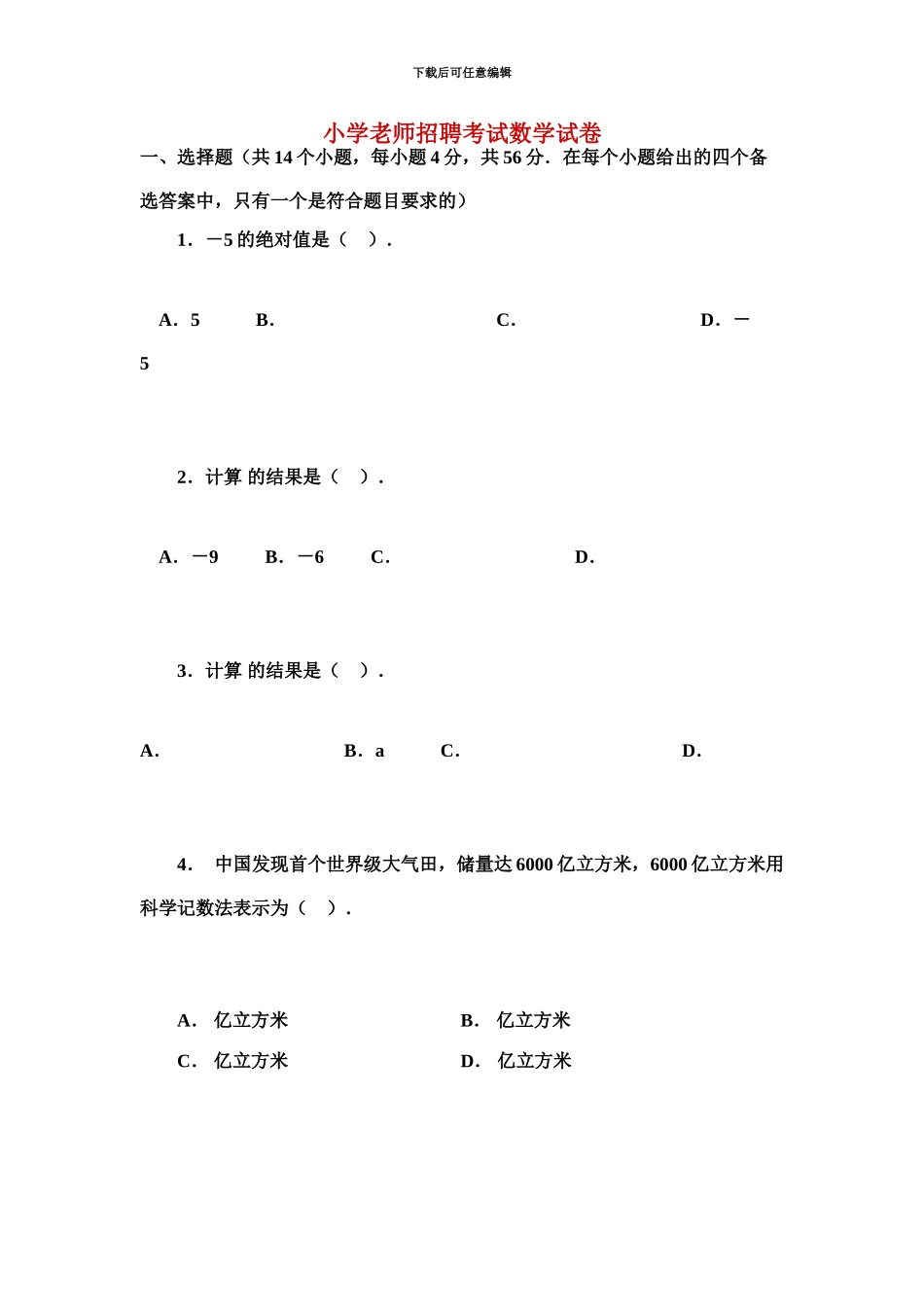 小学教师招聘考试数学试1_第2页