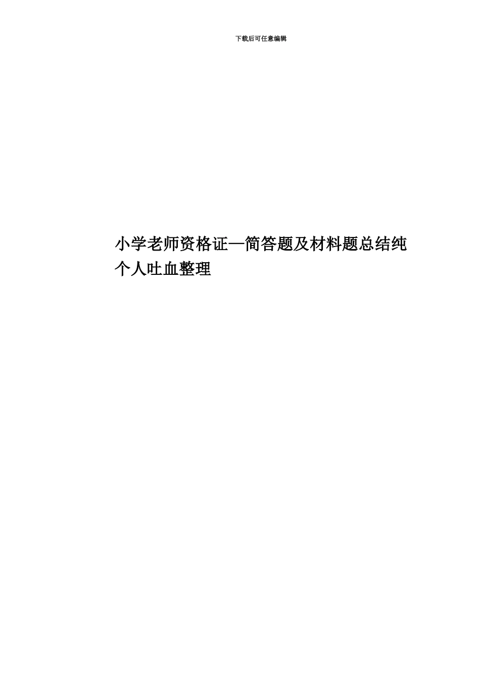 小学教师资格证—简答题及材料题总结纯个人吐血整理_第1页