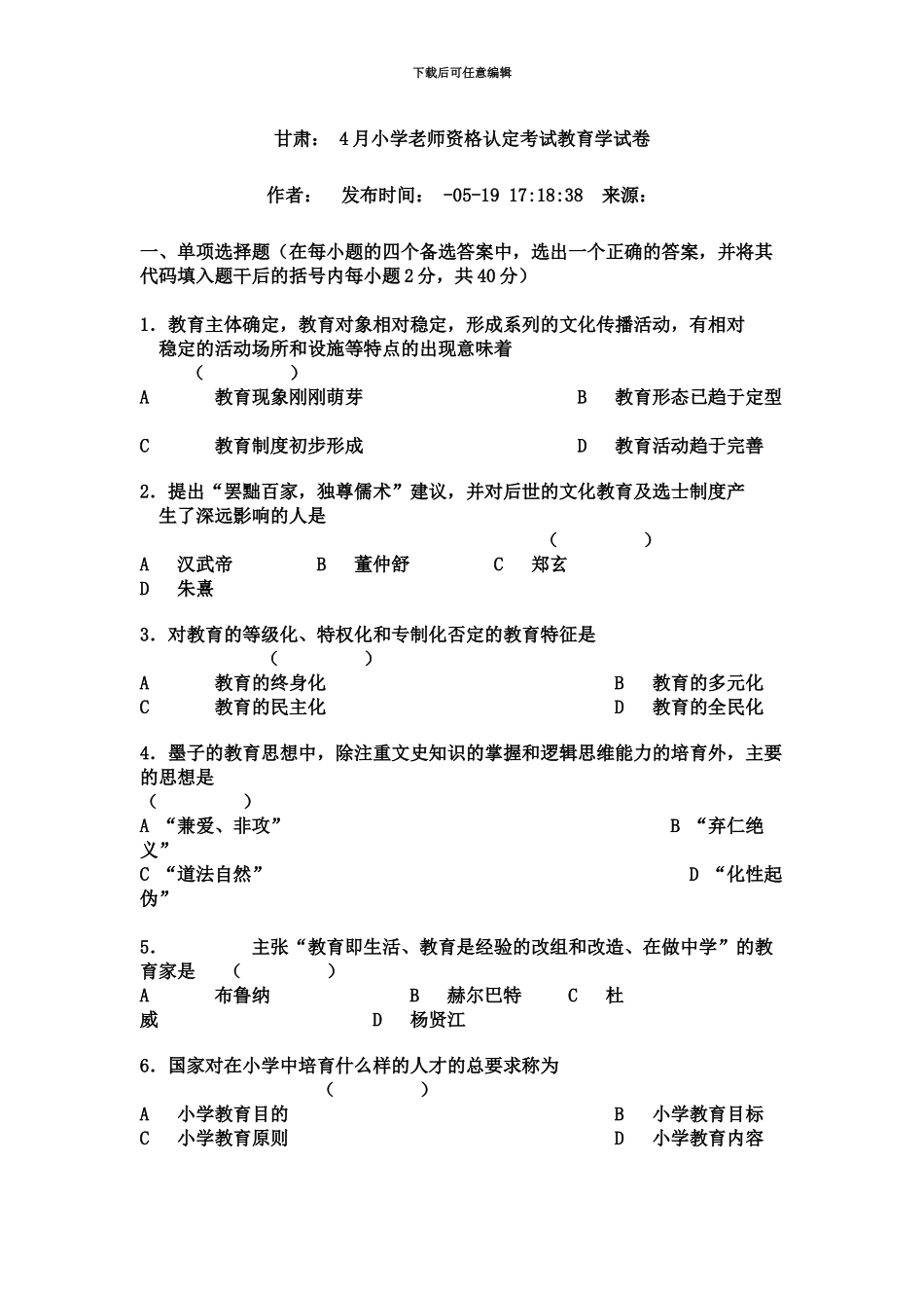 小学教师资格认定考试教育学试卷_第2页