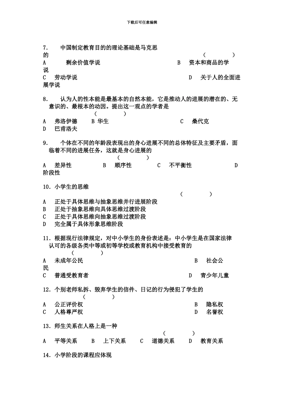 小学教师资格认定考试教育学试卷_第3页