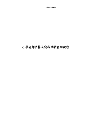 小学教师资格认定考试教育学试卷