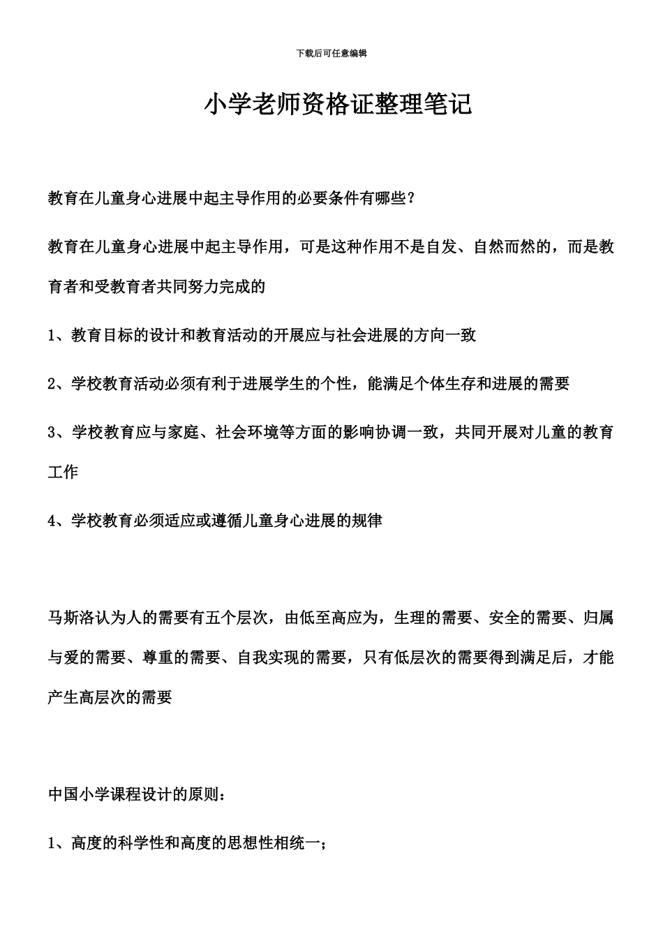 小学教师资格证教学知识与能力关键复习内容_第2页