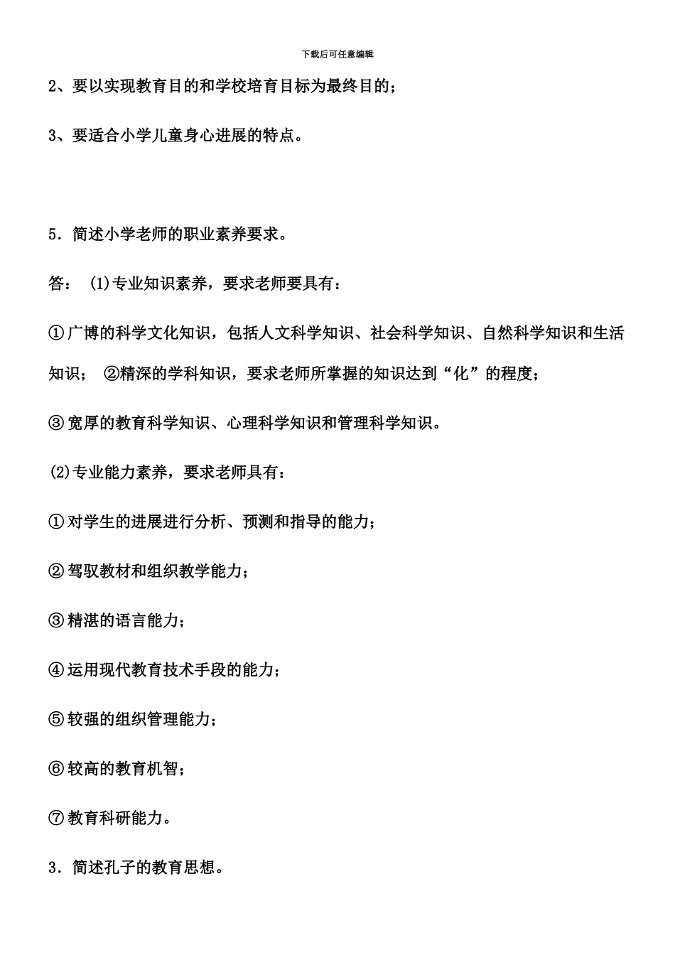 小学教师资格证教学知识与能力关键复习内容_第3页