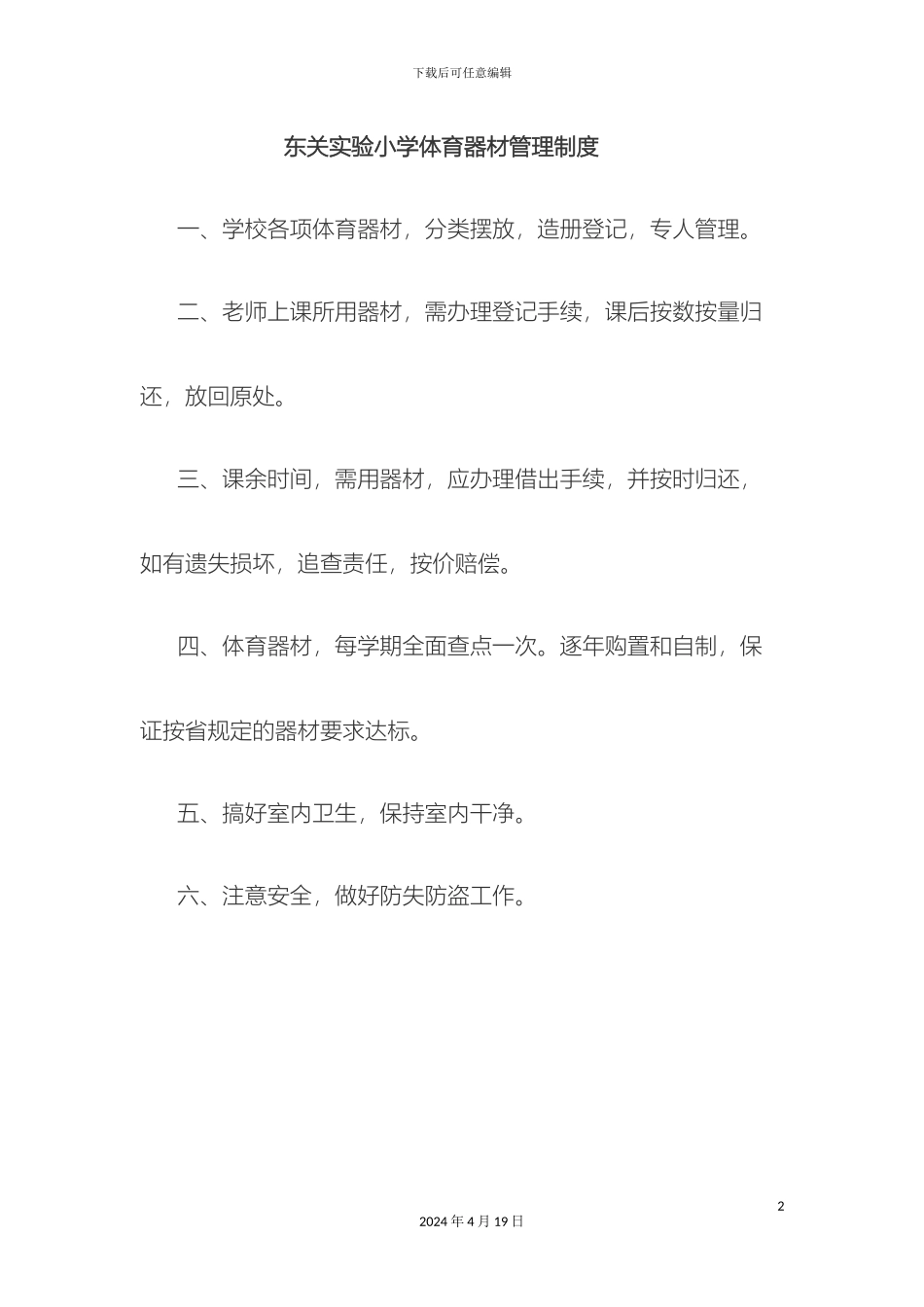 小学体育器材室管理制度_第2页