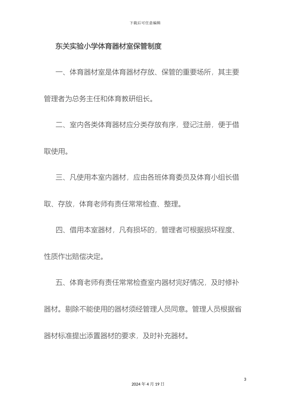 小学体育器材室管理制度_第3页