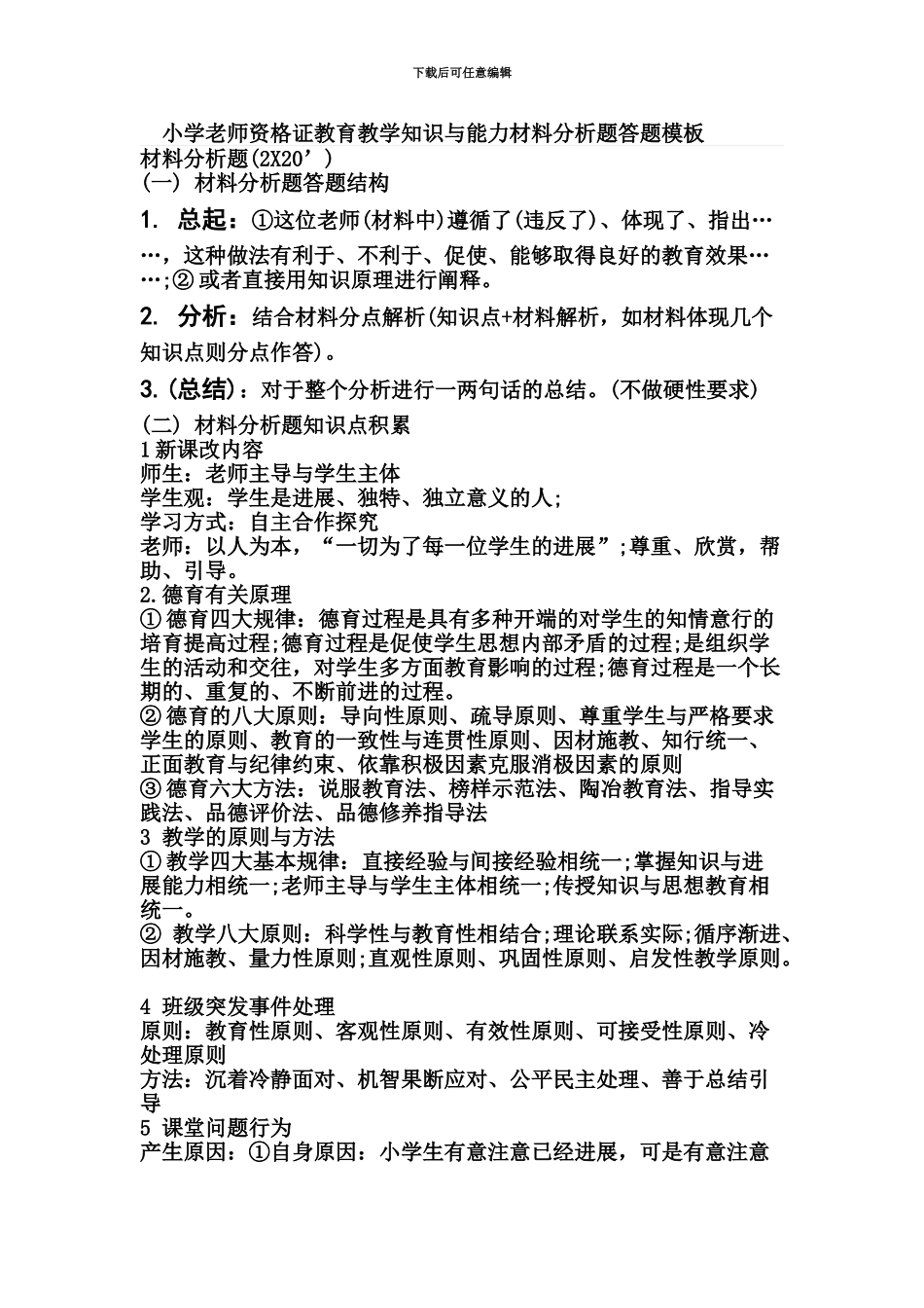 小学教师资格证教育教学知识与能力材料分析题答题_第2页