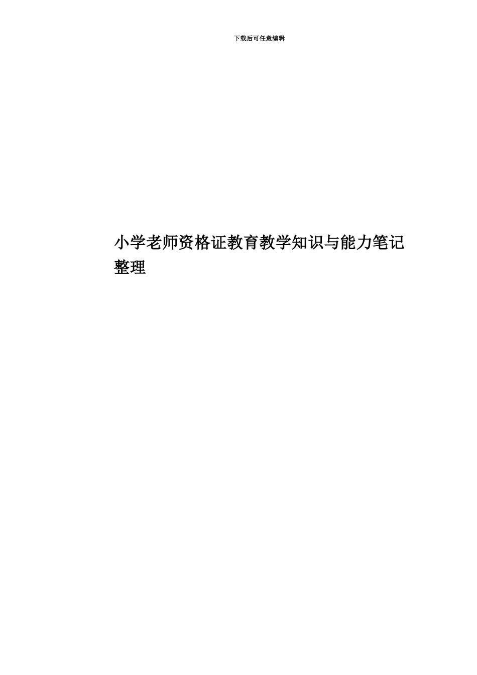 小学教师资格证教育教学知识与能力笔记整理_第1页