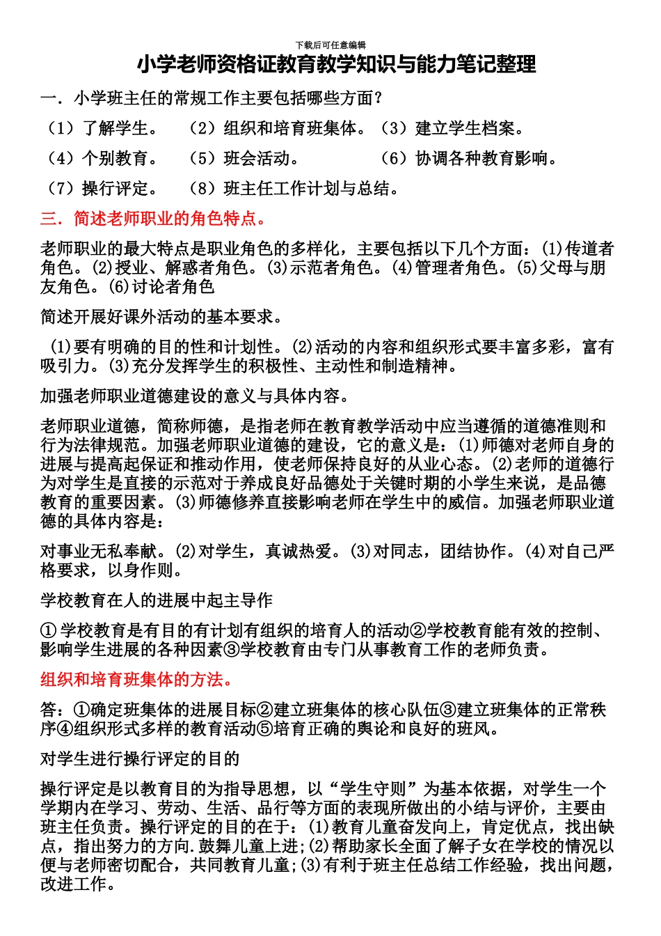 小学教师资格证教育教学知识与能力笔记整理_第2页