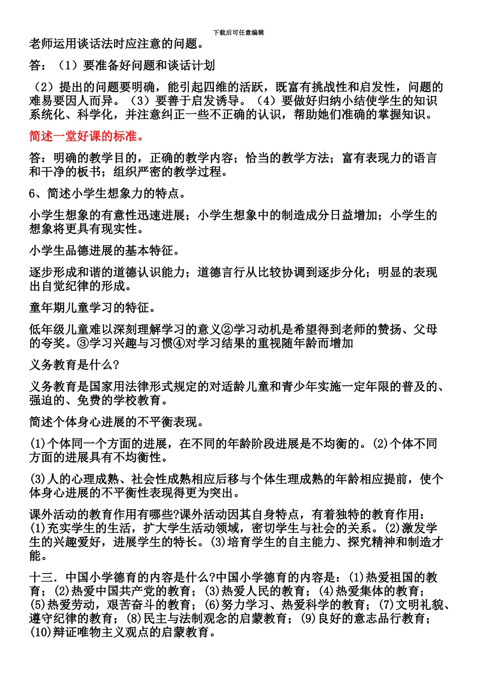 小学教师资格证教育教学知识与能力笔记整理_第3页