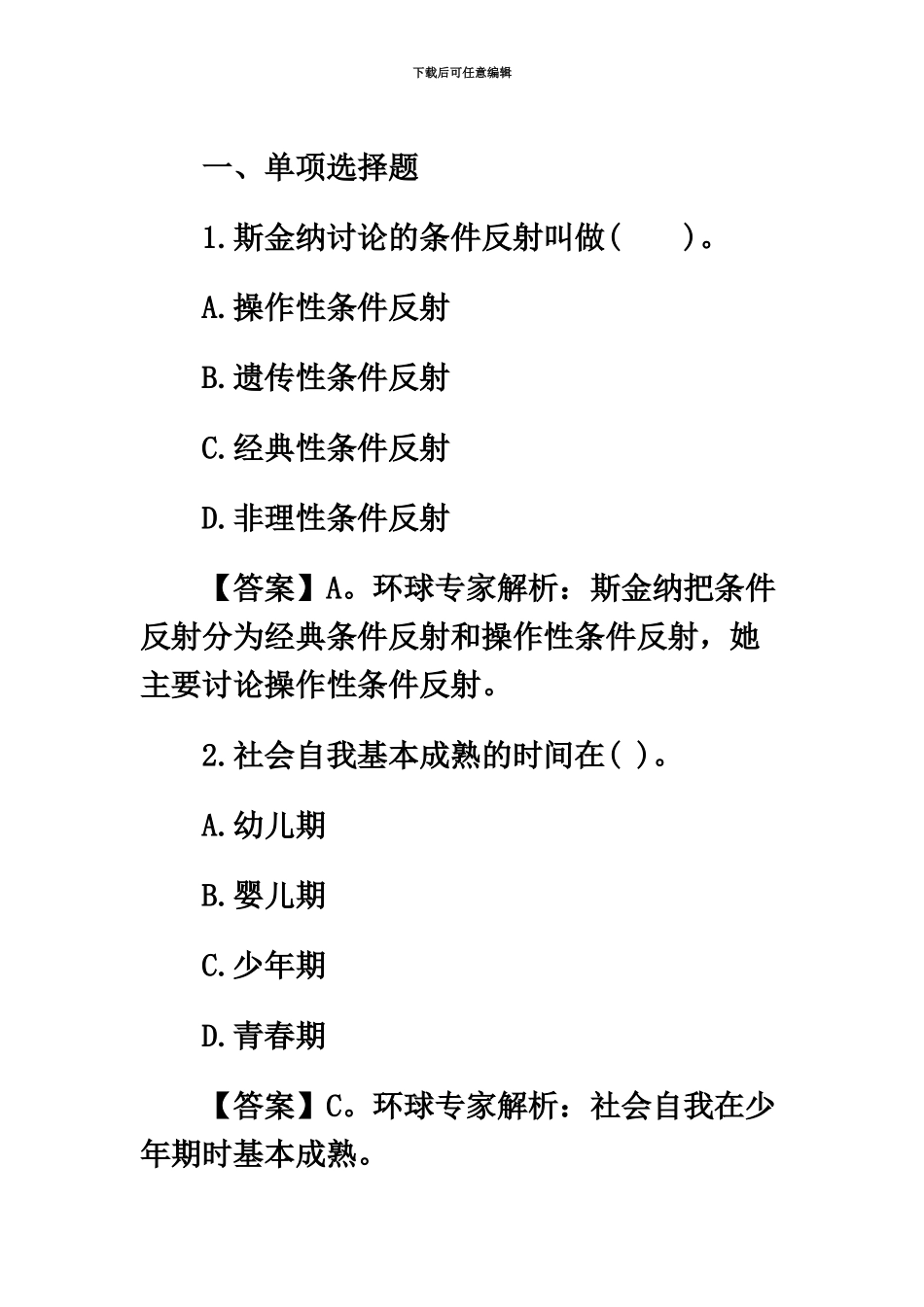 小学教师资格证教育知识与能力模拟题三_第2页