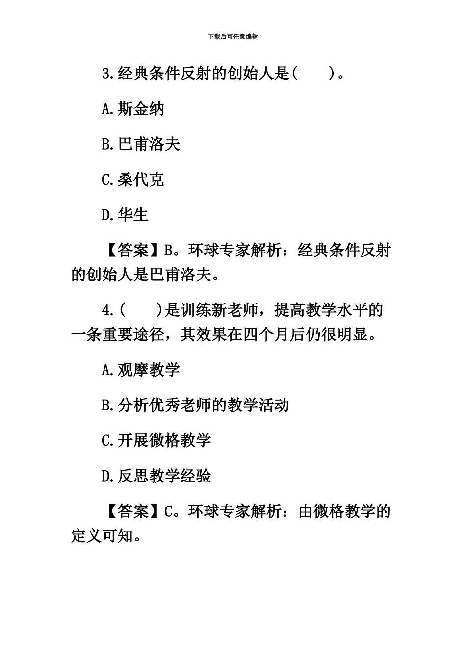 小学教师资格证教育知识与能力模拟题三_第3页