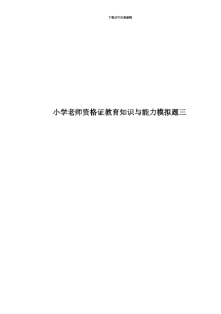 小学教师资格证教育知识与能力模拟题三
