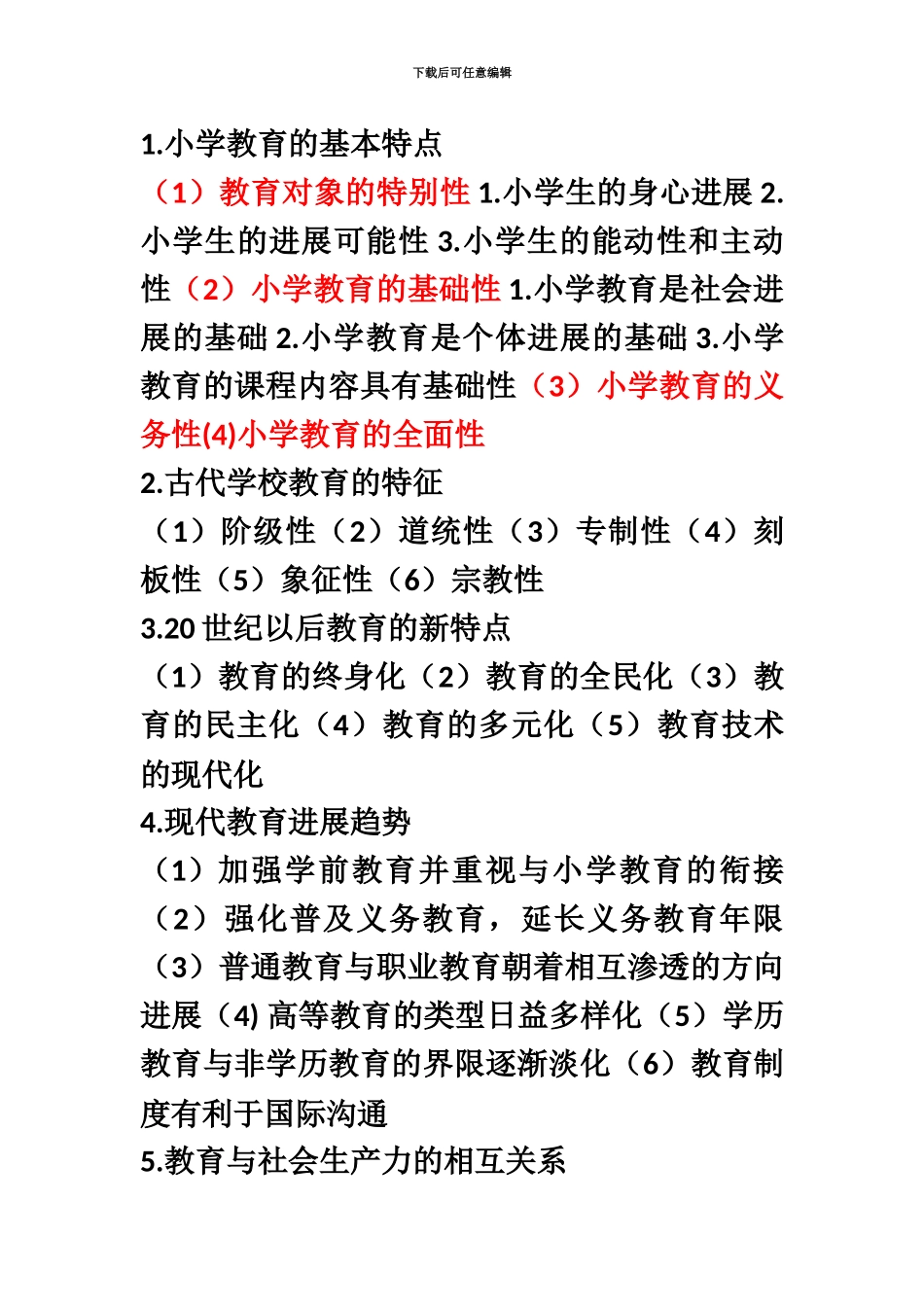 小学教师资格证简答题整理_第2页