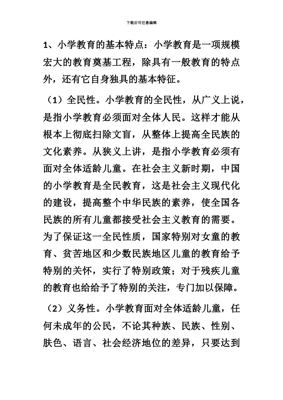 小学教师资格证考试教育教学知识与能力简答题_第2页