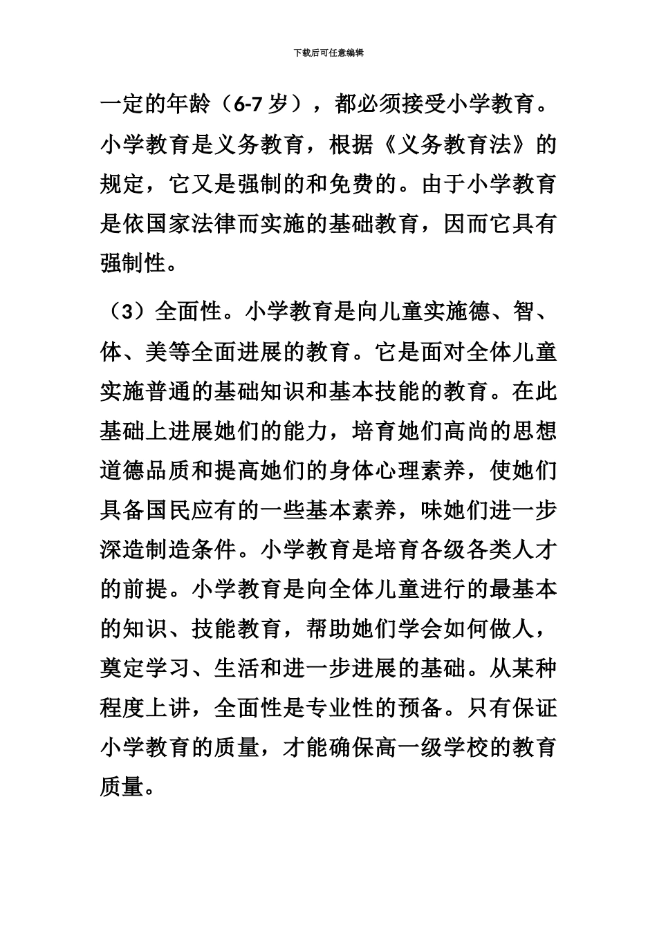 小学教师资格证考试教育教学知识与能力简答题_第3页