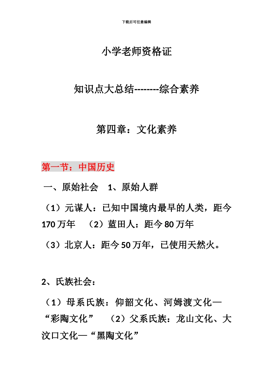 小学教师资格证综合素质第四章文化素养知识点大总结必过版_第2页