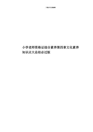 小学教师资格证综合素质第四章文化素养知识点大总结必过版