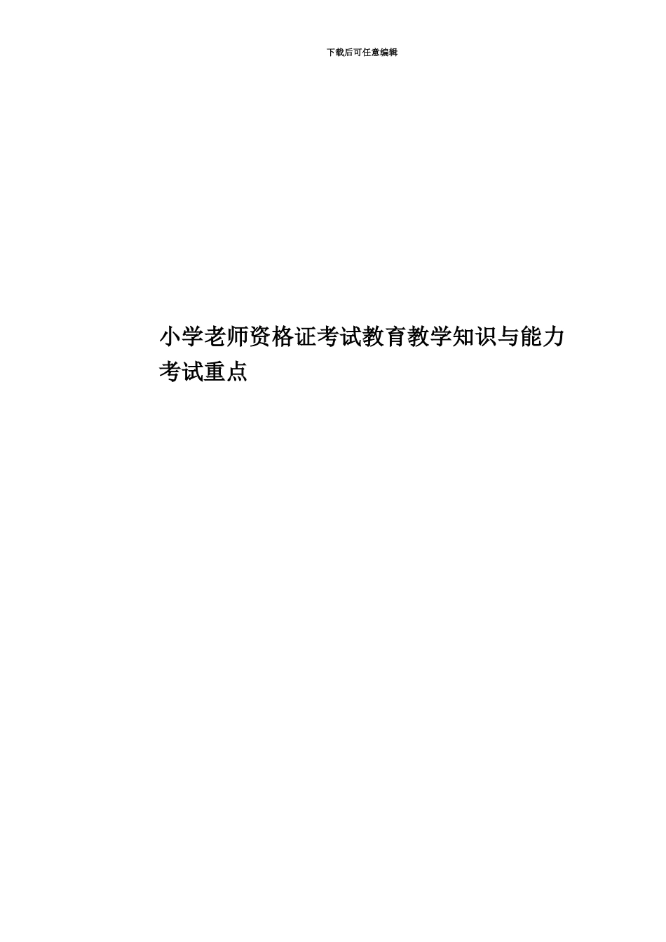 小学教师资格证考试教育教学知识与能力考试重点_第1页