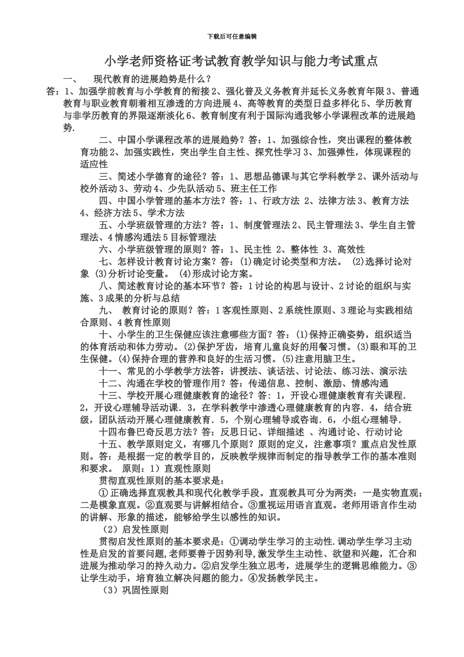 小学教师资格证考试教育教学知识与能力考试重点_第2页