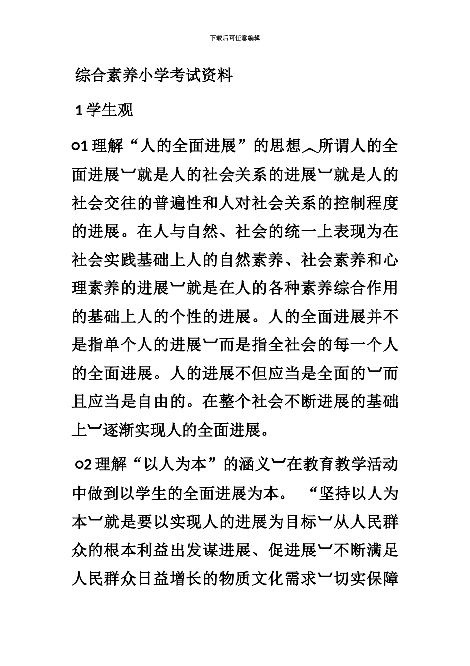 小学教师资格证考试相关资料_第2页