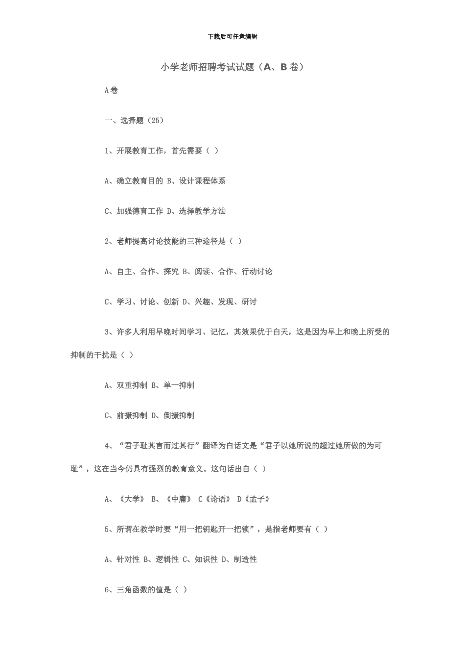 小学教师招聘考试试题新编_第2页