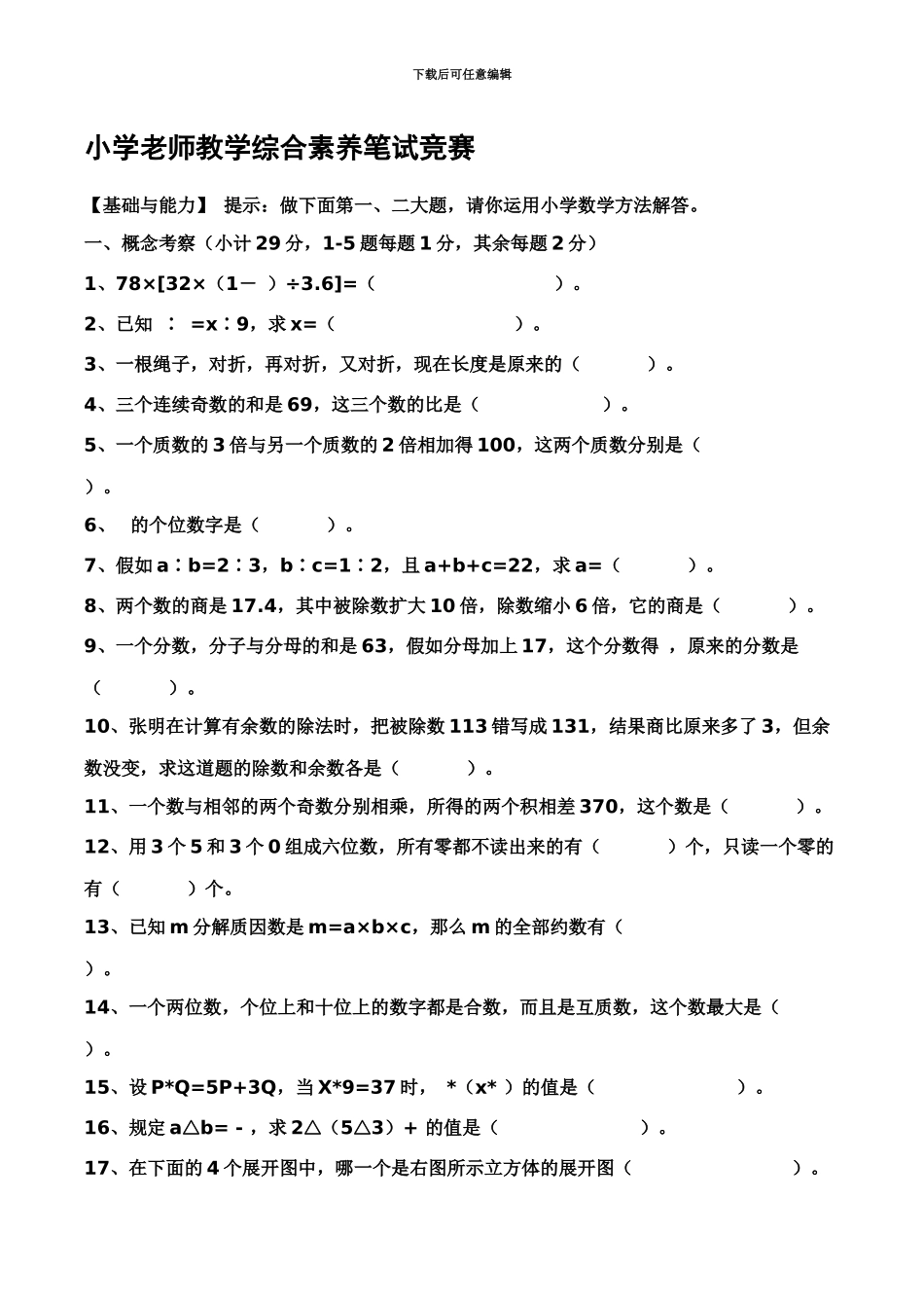 小学教师教学综合素质笔试竞赛_第2页