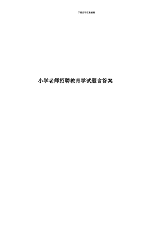 小学教师招聘教育学试题含答案
