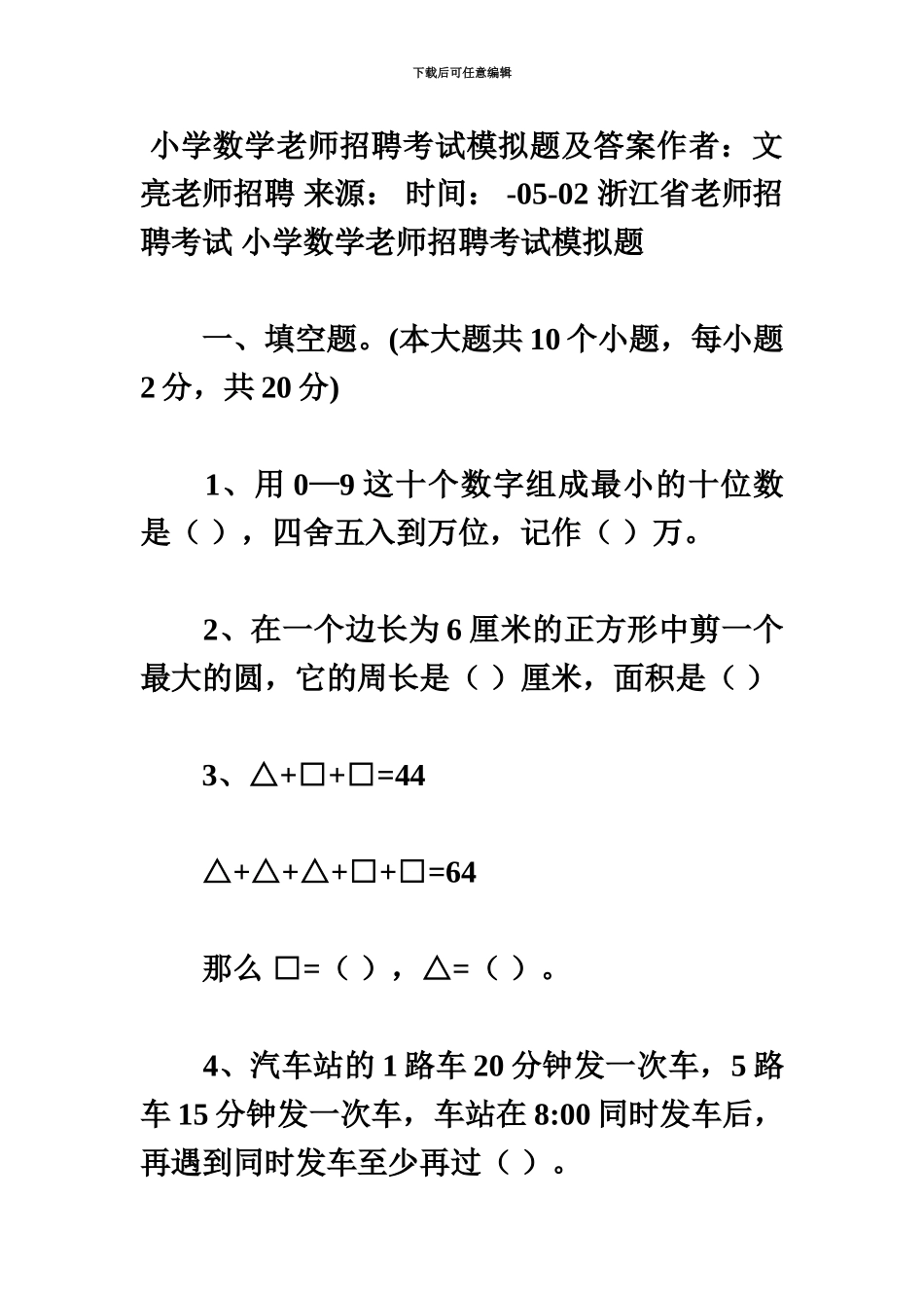 小学数学教师招聘考试模拟题及答案作者_第2页