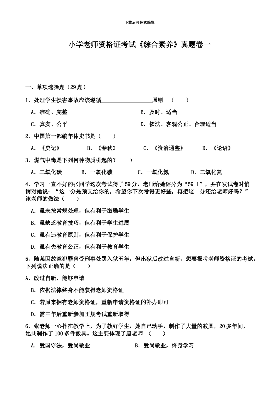 小学教师资格证考试综合素质真题模拟卷一_第2页