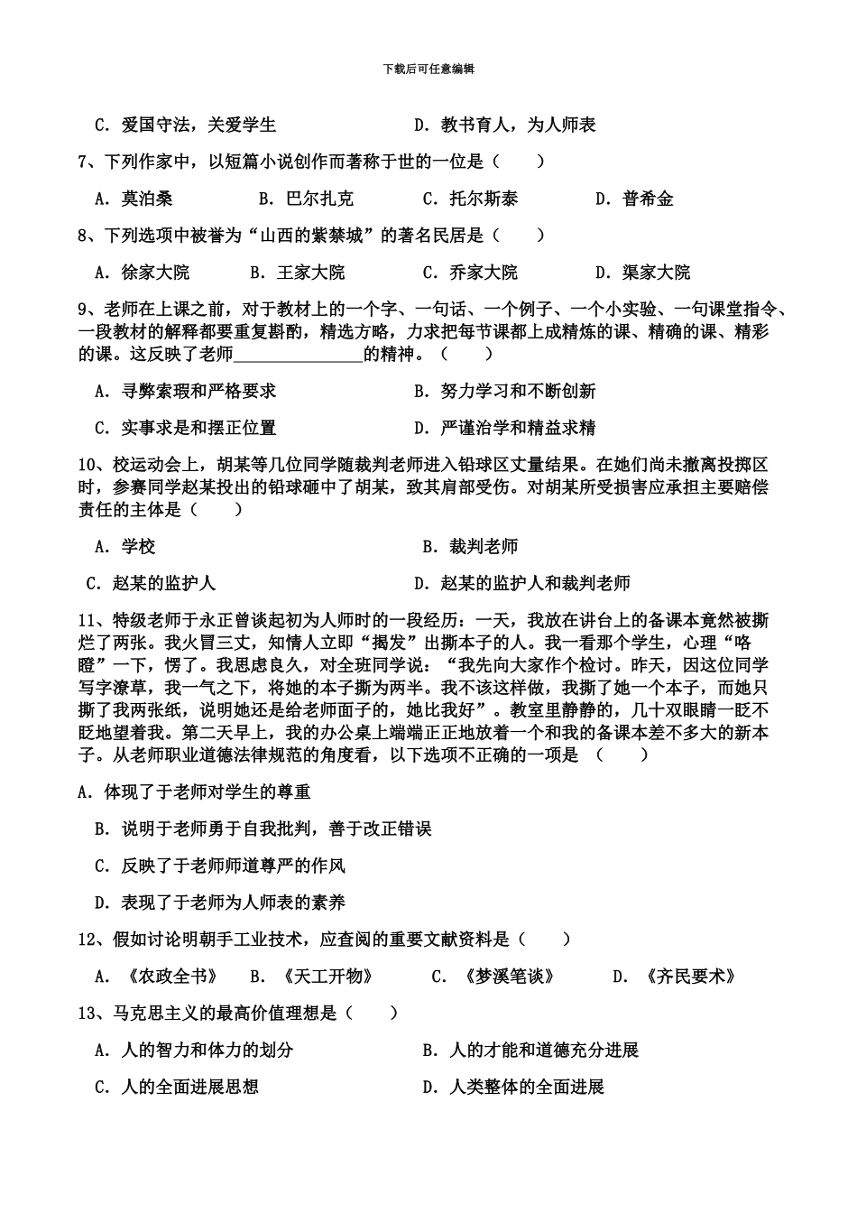 小学教师资格证考试综合素质真题模拟卷一_第3页