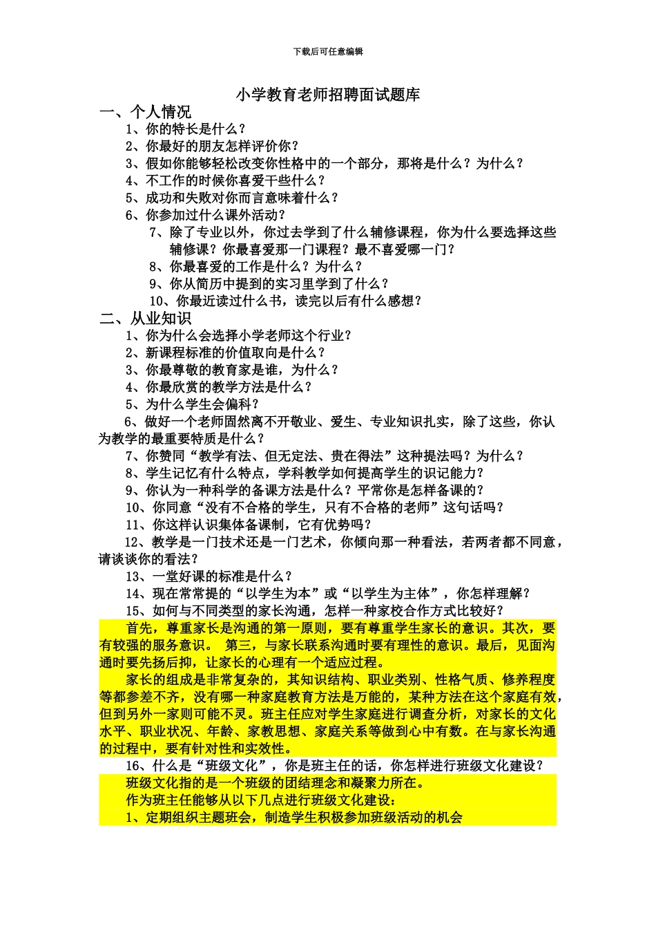 小学教育面试题库_第2页