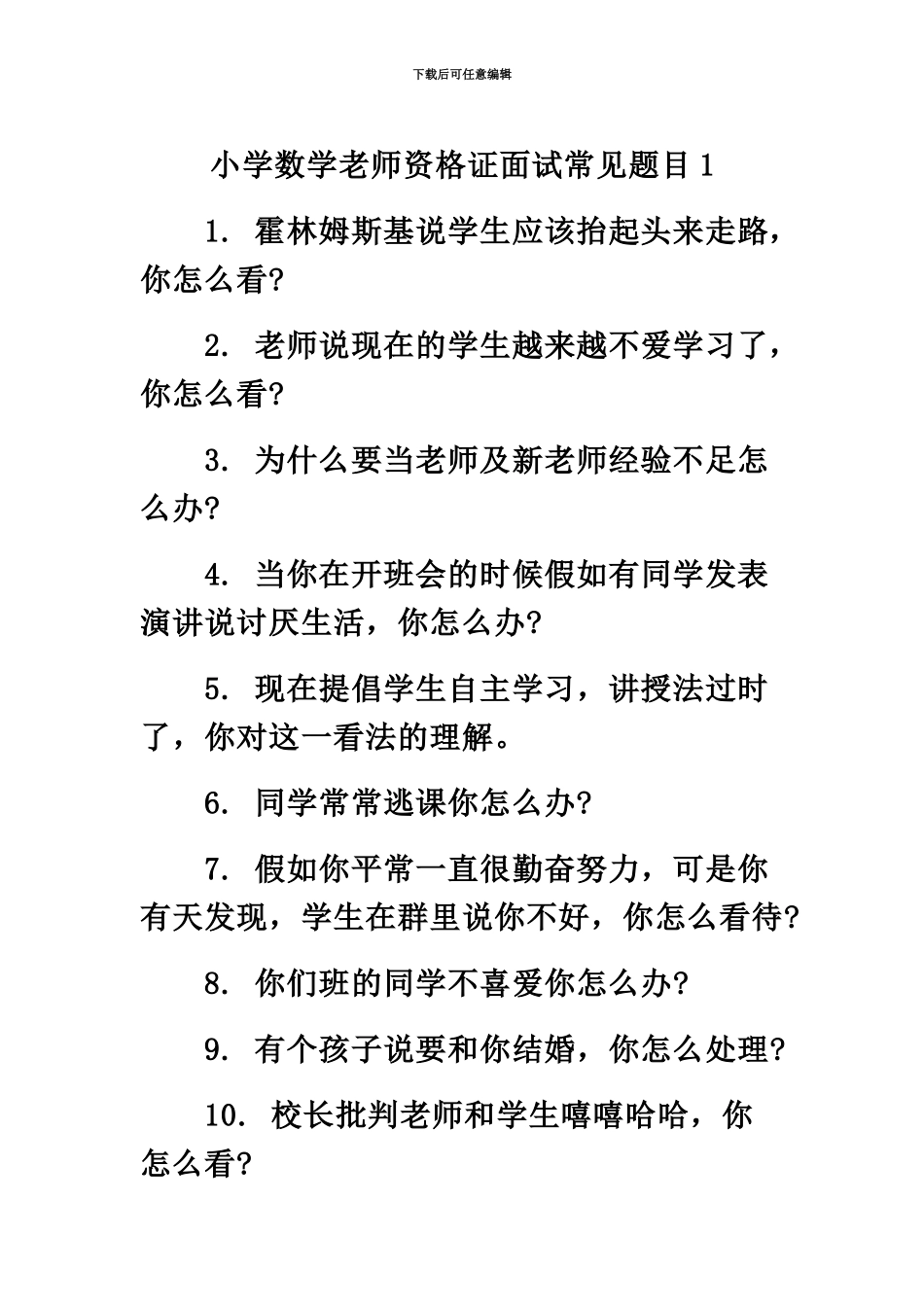 小学数学教师资格证面试常见题目_第2页