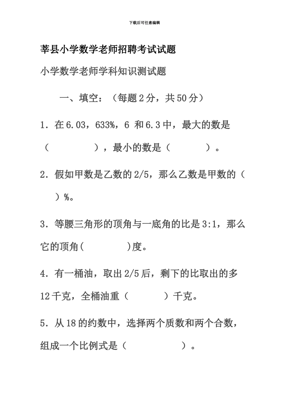小学数学教师招聘考试试题_第2页