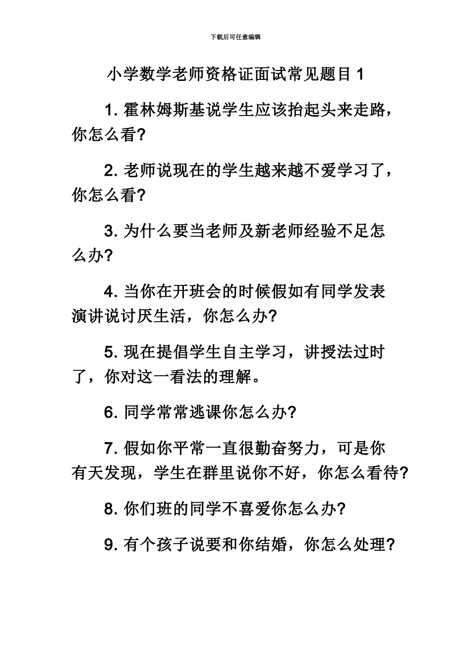 小学数学教师资格证面试常见题目_第2页