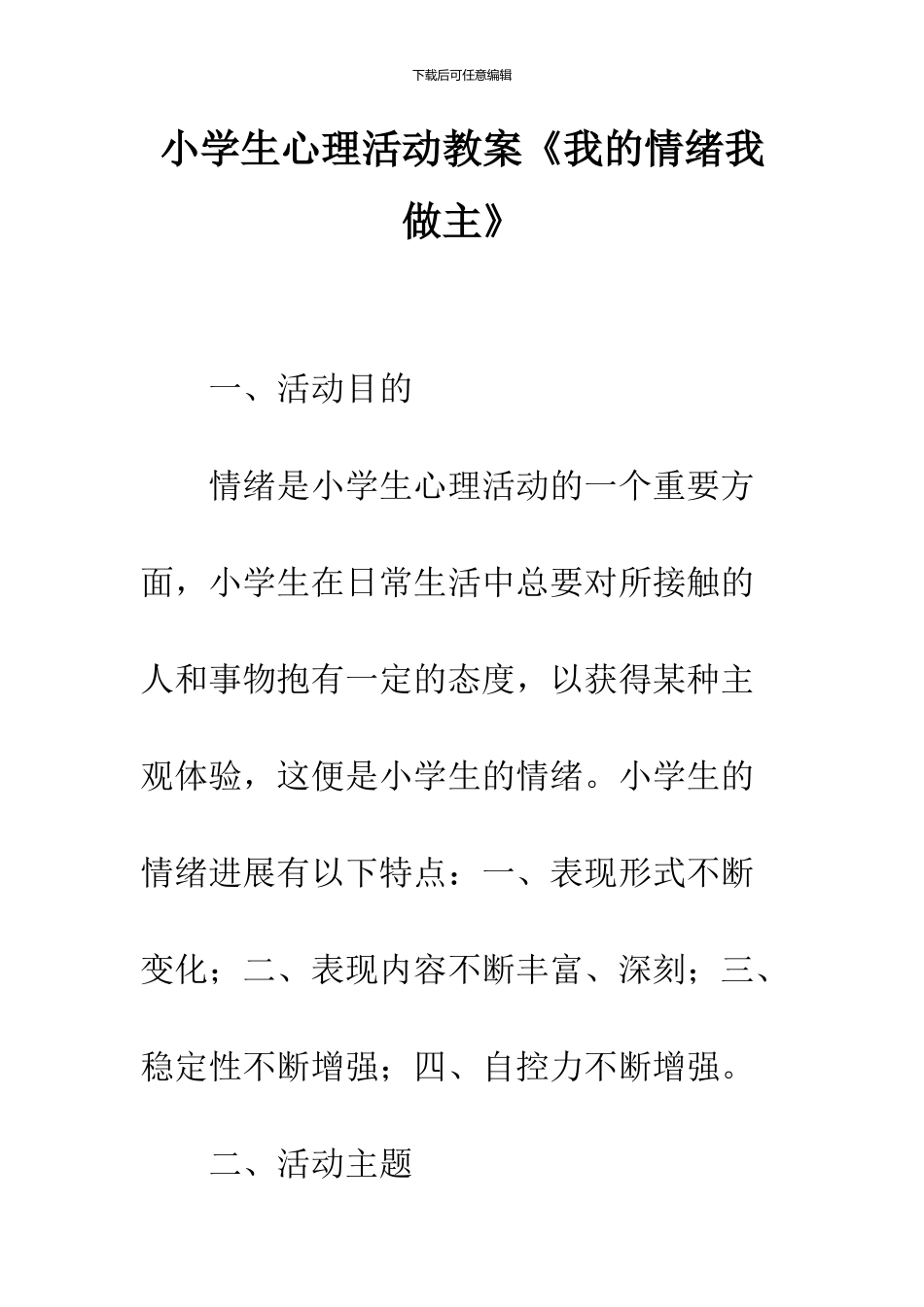 小学生心理活动教案《我的情绪我做主》_第1页